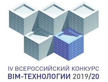 IV Всероссийский конкурс BIM-технологии 2019/20