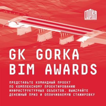 Группа компаний «ГОРКА» объявляет старт приёма заявок на ежегодный конкурс «GK GORKA BIM AWARDS 2022/23»